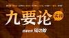 第1课-九要论 商品缩略图0