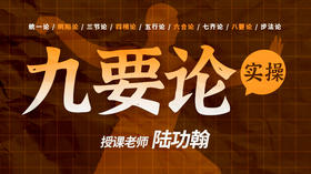 赠  第3课 九要论