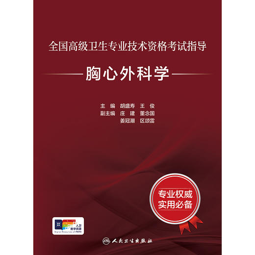 全国高级卫生专业技术资格考试指导——胸心外科学 2024年9月考试书 商品图1