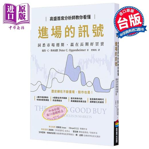 【中商原版】高盛首席分析师教你看懂进场的讯号 洞悉市场週期 赢在长期好买卖 The Long Good Buy 港台原版 Oppenheimer 商周出版 投资理财 商品图0