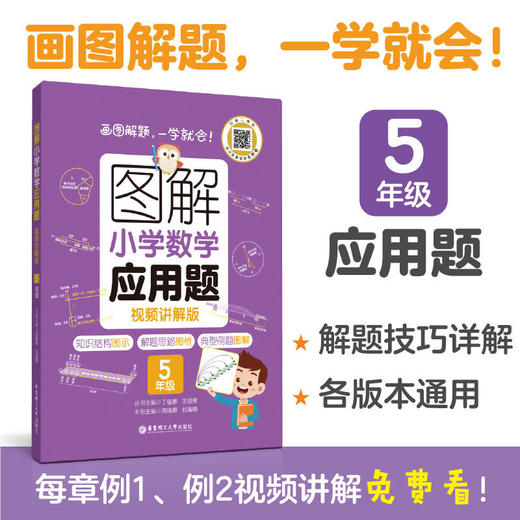 图解小学数学应用题 123456年级 小学数学解析暑假作业配视频讲解 商品图8