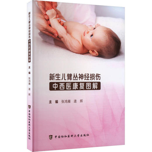 新生儿臂丛神经损伤中西医康复图解 商品图0