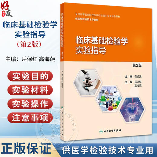 临床基础检验学实验指导 第2版 全国高等医药院校医学检验技术专业特色教材 供医学检验技术专业用 人民卫生出版社9787117365314 商品图0