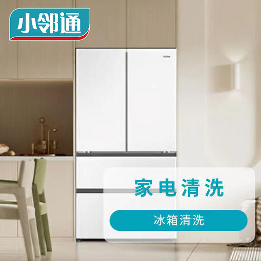 冰箱清洗 商品图0