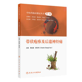 中医药临床循证丛书——带状疱疹及后遗神经痛 2024年9月参考书