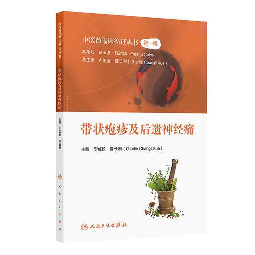 中医药临床循证丛书——带状疱疹及后遗神经痛 2024年9月参考书 商品图0