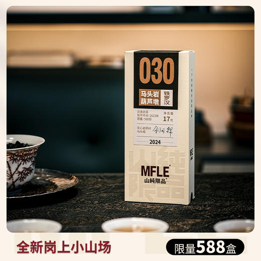 【山纯限品】（2024年）030马头岩葫芦墩·铁罗汉17g 商品图1