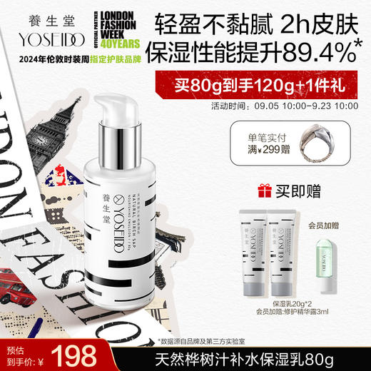 【中秋狂欢购】养生堂天然桦树汁补水保湿乳120g 商品图0