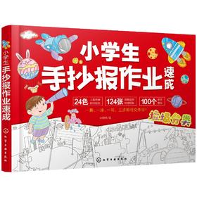 小学生手抄报作业速成