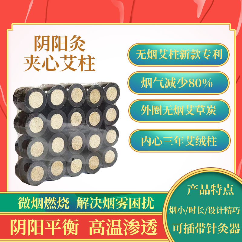 【阴阳艾柱】3cm*2.8cm无烟艾碳艾柱新品阴阳灸夹心艾柱