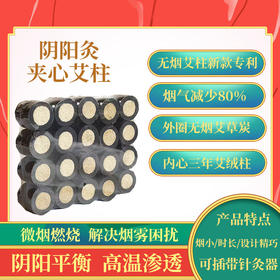 【阴阳艾柱】3cm*2.8cm无烟艾碳艾柱新品阴阳灸夹心艾柱