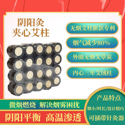 【阴阳艾柱】3cm*2.8cm无烟艾碳艾柱新品阴阳灸夹心艾柱 商品图0
