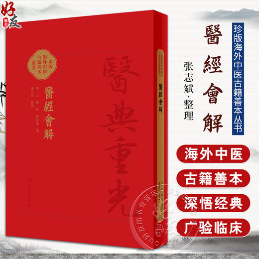 正版全新 醫經會解 医经会解 珍版海外中医古籍善本丛书 江梅著 张志斌 整理 假精装 人民卫生出版社 9787117366281 商品图0