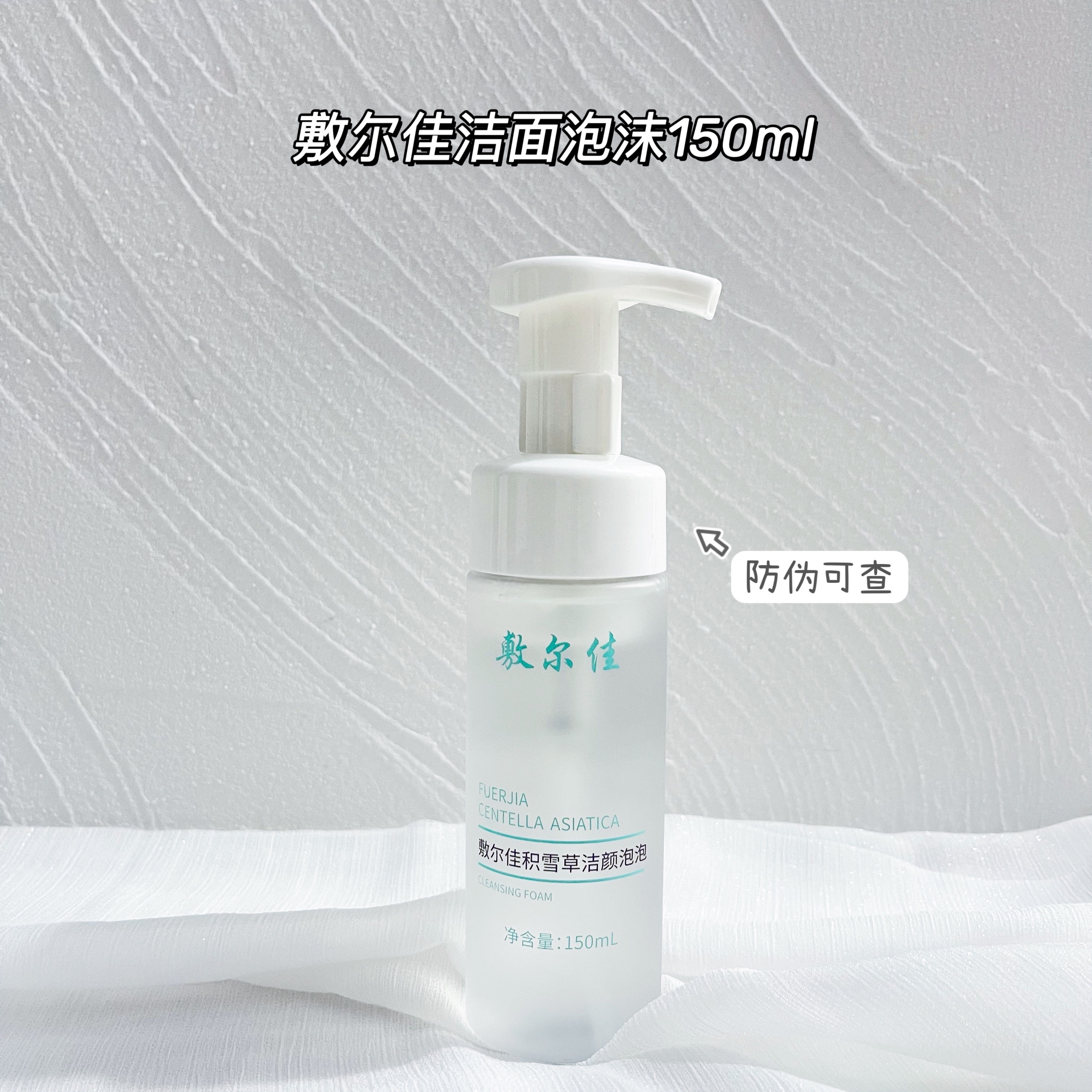 敷尔佳积雪草泡泡洗面奶 150ml