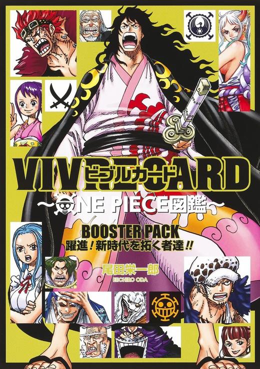 VIVRE CARD ~ONE PIECE図鑑~ BOOSTER PACK 躍進! 新時代を拓く者達!! 商品图0