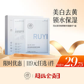 【🔥低至￥29.75/件|119选4件|9月超级会员日】儒意双抗紧致焕颜精华面膜8片 补水保湿 美白去黄气 改善暗沉抗氧|儒意官方旗舰店