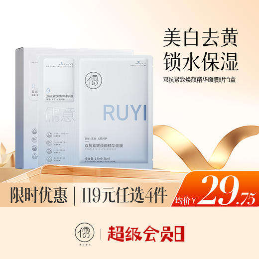 【🔥低至￥29.75/件|119选4件|9月超级会员日】儒意双抗紧致焕颜精华面膜8片 补水保湿 美白去黄气 改善暗沉抗氧|儒意官方旗舰店 商品图0