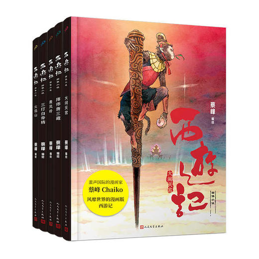 [赠海报书签] 5卷蔡峰精装西游记图像小说孙悟空大闹天宫拜师唐三藏黄风岭三打白骨精火焰山 商品图4