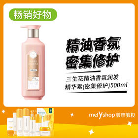 三生花精油香氛润发精华素(密集修护)500ml（240475）