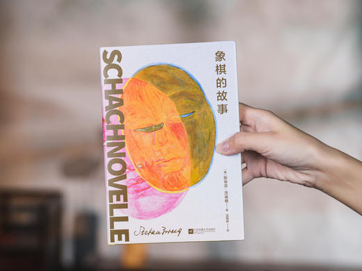 《茨威格作品集》全4册 | 首次集结茨威格经典之作，畅销百年的心灵疗愈指南，德文直译、一气呵成体验“心灵之旅” 商品图7