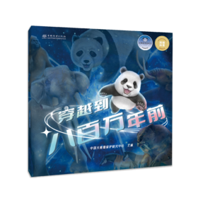 “大熊猫漫游时空”《穿越到八百万年前》&2530 中国大熊猫保护研究中心