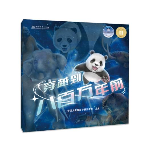 “大熊猫漫游时空”《穿越到八百万年前》&2530 中国大熊猫保护研究中心 商品图0