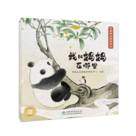 “大熊猫丛林历险记”《我的妈妈在哪里》 &2531    中国大熊猫保护研究中心