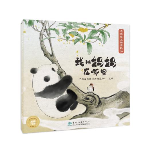“大熊猫丛林历险记”《我的妈妈在哪里》 &2531    中国大熊猫保护研究中心 商品图0
