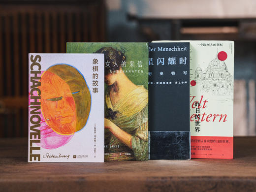 《茨威格作品集》全4册 | 首次集结茨威格经典之作，畅销百年的心灵疗愈指南，德文直译、一气呵成体验“心灵之旅” 商品图0