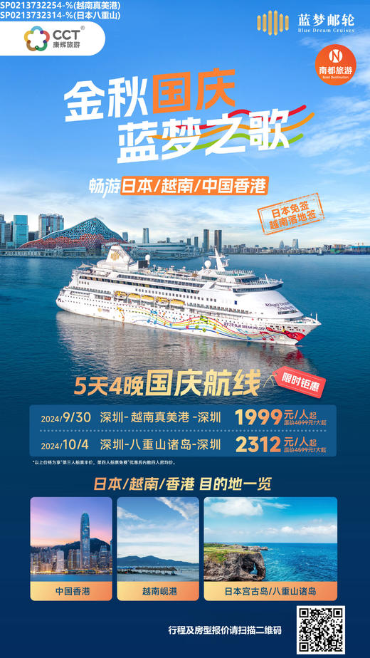 蓝梦邮轮<蓝梦之歌号>深圳-八重山诸岛-深圳 5天4晚 商品图0