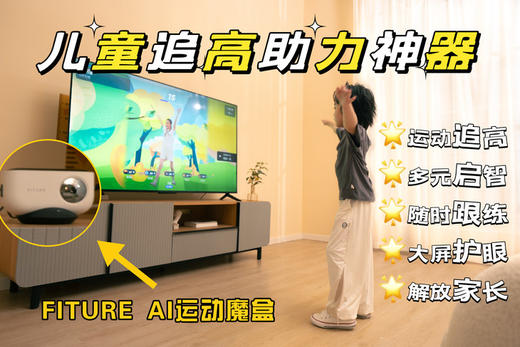 🍁🍁🍁【FITURE AI运动魔盒】🌟AI运动分析引擎；🌈专为儿童量身定制追高计划 🌟多元趣味互动；教纲同步，💗身心体脑全面提升  商品图1