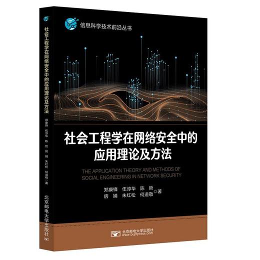 社会工程学在网络安全中的应用方法与理论(郑康锋　伍淳华　陈哲 房婧　朱红松　何道) 商品图1