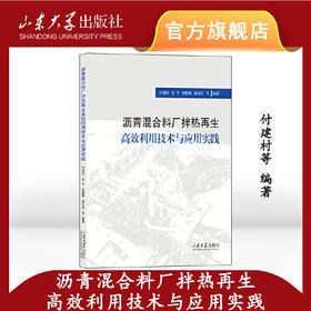 沥青混合料厂拌热再生高效利用技术与应用实践(付建村、安平、史陈鹏等)