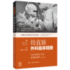 正版 结直肠外科临床精要 下消化道内镜检查 结直肠癌和遗传学 直肠恶性肿瘤手术 许剑民 主译 上海科学技术出版社 9787547865767 商品缩略图2