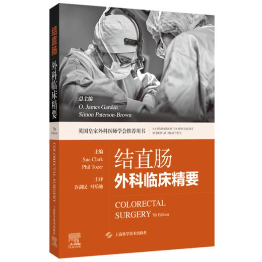 正版 结直肠外科临床精要 下消化道内镜检查 结直肠癌和遗传学 直肠恶性肿瘤手术 许剑民 主译 上海科学技术出版社 9787547865767 商品图2