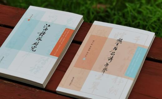 莫砺锋、张宏生教授签名钤印本：《被开拓的诗世界》+《江西诗派研究》，32开平装，程千帆、莫砺锋、张宏生著，凤凰出版社2024年版，分别定价48,58，售价48,58元。 商品图1