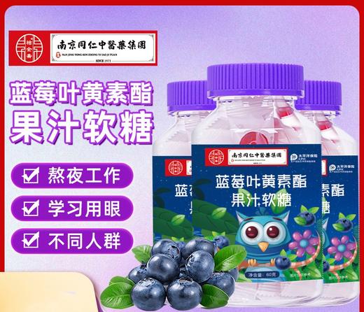 【19.9元3瓶！】大人小孩都可以吃 蓝莓叶黄素酯果汁软糖 丰富花青素护眼休闲零嘴凝胶糖果 商品图0