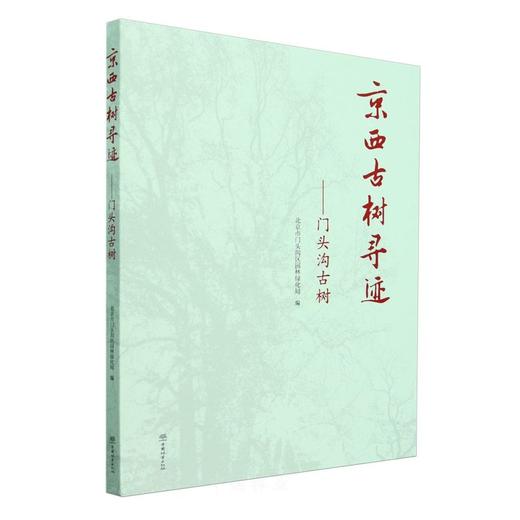 京西古树寻迹--门头沟古树 &2640 商品图0
