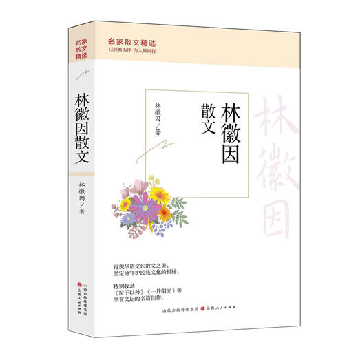 林徽因散文可爱的文字有趣的灵魂名家散文集肖复兴汪曾祺季羡林冯骥才徐志摩朱自清老舍丰子恺名家青少年课外文学经典篇目畅销榜图书籍(林徽因) 商品图2