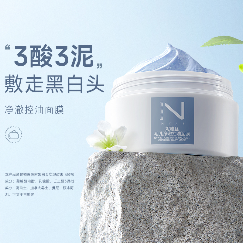 NYAS妮雅丝3酸3泥  净澈控油泥膜 100g【99任选场】