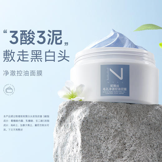 NYAS妮雅丝3酸3泥  净澈控油泥膜 100g【99任选场】 商品图0