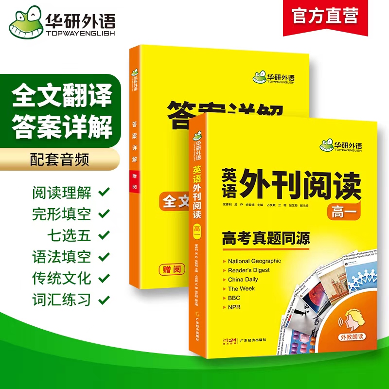 华研外语 2026高一英语外刊阅读 语篇精选精读高考真题同源时文阅读高中一二三阅读理解语法完形填空词汇听力七选五必刷题专项训练书