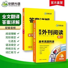 华研外语 2026高一英语外刊阅读 语篇精选精读高考真题同源时文阅读高中一二三阅读理解语法完形填空词汇听力七选五必刷题专项训练书