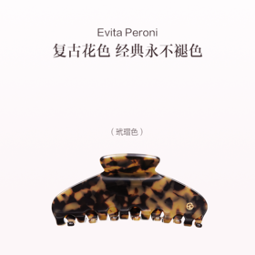 品牌直发 EVITA PERONI 经典慵懒风大号鲨鱼夹 玳瑁色/琥珀色/炫彩白/ 经典黑/ 黑白格纹/炫彩棕/星空灰 11cm