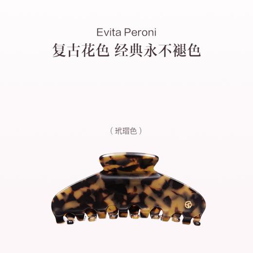 品牌直发 EVITA PERONI 经典慵懒风大号鲨鱼夹 玳瑁色/琥珀色/炫彩白/ 经典黑/ 黑白格纹/炫彩棕/星空灰 11cm 商品图0