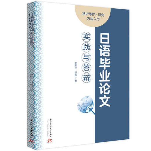 日语毕业论文实践与答辩(曹春玲) 商品图0