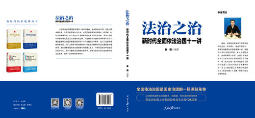 法治之治（人民日报出版社） 商品图1