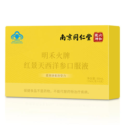 【红景天西洋参口服液，提高缺氧耐受力】南京同仁堂 明禾火牌红景天西洋参口服液 高原旅行高山备品-QQ 商品图4
