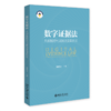 数字证据法：大数据时代证据法变革初论(杨继文 著) 商品缩略图0