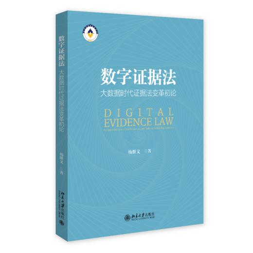 数字证据法：大数据时代证据法变革初论(杨继文 著) 商品图0